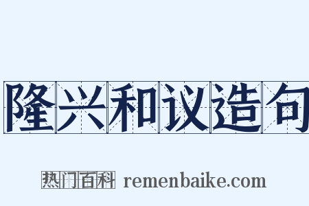 隆兴和议造句是什么意思的图片